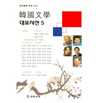 한국문학 대표시선 5, 문학광장, 김옥자 등저