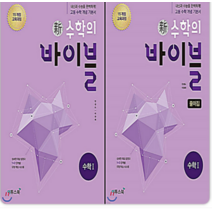 (이투스) 수학의바이블 수1+답지 (2022년), 2권으로 (선택시 취소불가)