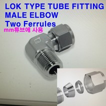락(LOK)타입 튜브 피팅 메일 엘보우(CLMA-R)/mm 튜브/SUS316, CLMA-10M-6R(PT3/8), 8개