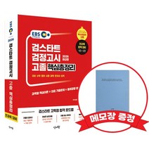 2026 EBS 고졸 검정고시 핵심총정리 +메모장증정
