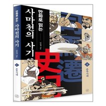 휴머니스트 만화로 읽는 사마천의 사기 2 (마스크제공), 단품