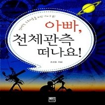[개똥이네][중고-상] 아빠 천체관측 떠나요!