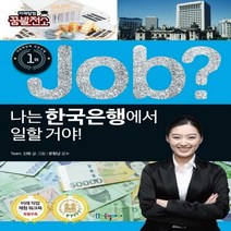 Job? 나는 한국은행에서 일할 거야! 직업체험학습만화 40 /미래탐험 꿈발전소