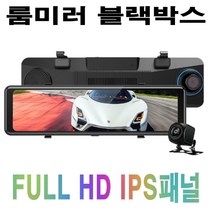 룸미러 블랙박스 FHD 전후방 2채널 후방카메라 IPS패널 10.88인치 터치스크린 64MB, 시거잭타입+실외용후방카메라, AD-815, 128GB