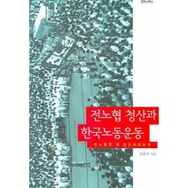 전노협 청산과 한국노동운동:전노협은 왜 청산되었는가, 후마니타스, 김창우 저