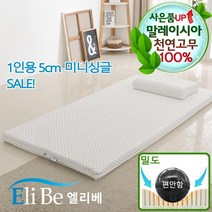 엘리베 천연라텍스매트리스 5cm미니싱글 편안함밀도 1인용 간이침대토퍼 원룸바닥패드