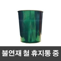 홈소소 불연재 철 휴지통 중-그린, 단품, 단품