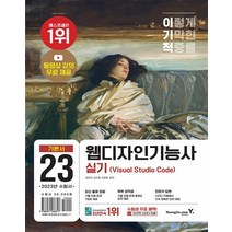 영진닷컴 2023 이기적 웹디자인기능사 실기 Visual Studio Code, 없음