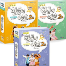 EBS 새로운 한글이 야호 2 워크북 1~12 세트 전24권 : 기본음절받침글자쌍자음.이중모음, EBS미디어