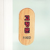 우드형 고정문 73x30mm 화장실 식당 가게 매장 출입문 안내 표지판 호텔손잡이 뮤럴시트 무늬목시트지 중문손잡이