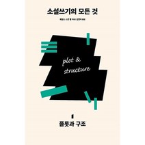 다른 소설쓰기의 모든 것. 1 플롯과 구조, 제임스스콧벨