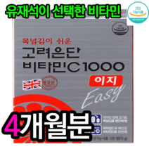 고려은단 비타민C 1000 이지(비타민C+D) 120정 유재석 건강기능 식품 제품 활력 활기 넘치는 몸에좋은영양소 더겅간한 맛있는비타민 순수한 먹기편한 1등비타민 피로회복 유산균, 4개월분