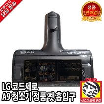 LG 코드제로 A9 무선청소기 정품 카펫 흡입구 브러쉬 (HJ스마트톡증정), 2. A9S 마룻바닥 흡입구