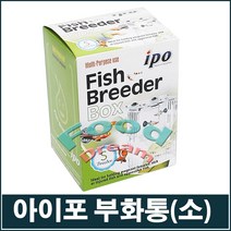 아이포 부화통(소)/구피부화통, 단품