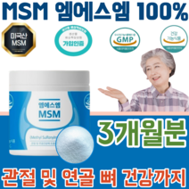 식약처 인증 미국 산 순수 엠에스엠 엠어스엠 MSM 기능성 원료 100% 관절 및 연골 뼈 건강 에 도움을 줌 물에 타먹는 부모님 생신 선물 기능 식품 영양 보충 제 파는곳 추천, 160g, 1박스