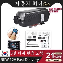 캠핑무시동히터 캠핑 차량용 이동식 차박 무시동히터보조 히터 자동차 주차 공기 디젤 연료 히터 트럭 모터 홈 보트 캠퍼 밴, 12v 5kw, 1개