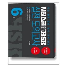 시원스쿨 신HSK 6급 실전 모의고사 2세트, 시원스쿨닷컴