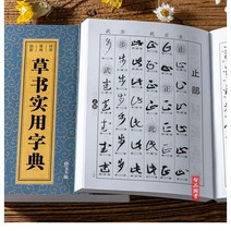 판화용품 초서 실용적 사전 병음 필획 부수 선 바우 언 간체 사이드 노트 서예 붓 부드러운붓 참고서 상해 출판사 지품 9787532630103, 기본