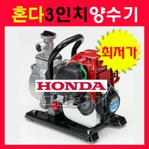 혼다양수기3인치/ HONDA 양수기/물끌어올리기/7.62cm/물퍼올리기/농업용양수기/가정용양수기