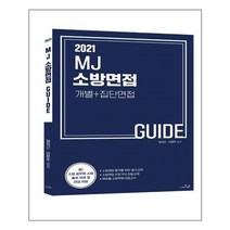유니오니아시아 2021 MJ 소방면접 가이드 더나은