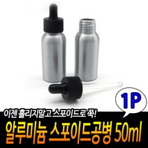 알루미늄 스포이드공병 50ml