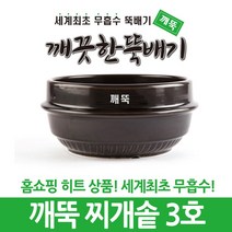 깨끗한뚝배기 깨뚝 업소용 찌개솥 (세계최초 무흡수 끓어넘치지 않는 뚝배기 내열자기), 1개, 깨뚝 찌개솥 3호