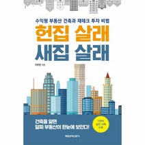 웅진북센 헌집 살래 새집 살래 수익형부동산건축과재테크투자비법, One color | One Size@1