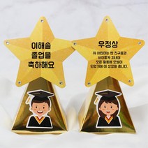졸업식 축하 기념 종이별 사탕 트로피 만들기 5인 상장 상패 선물 어린이집 문화센터 7세, 남자