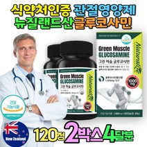 뉴질랜드산 글루코사민 부모님 어깨관절 관절영양제 연골영양제 뼈에좋은영양제 글루코사민 상어연골 골다공증영양제 손가락관절염 무릎관절영양제 무릎소리 무릎염증