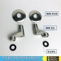 [WJ02] SUS 304 욕조용 편심 스텐 욕조 유량조절 볼트 말발굽 편심, 단품, 1개