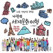 [개똥이네][중고-최상] 나만의 세계문화여행