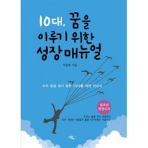 10대 꿈을 이루기 위한 성장 매뉴얼