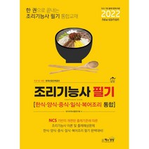 책과상상 2022 조리기능사 필기 한식 양식 중식 일식 복어조리통합 +미니수첩제공