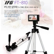 삼각대 IFG FT-810 엘지 미니빔 시네빔 IFG FT-810 삼각대