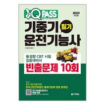 2023 원큐패스 기중기운전기능사 필기 빈출문제 10회 / 다락원 / 비닐포장/ 빠른배송 / 사은품, 안함