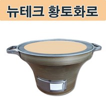 뉴테크 숯불 황토화로 황토화덕.캠핑화로 캠핑화덕 [315EA.9029E6]