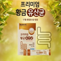 프롤린 아미노산 유청칼슘 초유분말 모유유래유산균 락토바실러스 가세리 불가리쿠스 살바리우스 람노서스 카세이 맛있는 황금 유산균17 남녀노소 어린이 청소년 남성 여성 남자 여자 성인