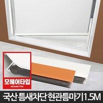 겨울철 베란다우풍차단 모헤어교체 문풍지 바람막이 유리문방풍 난방비절약 틈막이패드 빌라 현관문 방음, 창문형 화이트1.2M