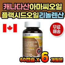 식물성 플랙시드오일 직수입 아마씨오일 필수지방산 직구 캐나다 캐나다산 프랙시드 프랙씨드 아마씨유 아마씨드 리놀렌산 리놀랜산 아마씨 플랙씨드기름 플랙시드영양제 영양제 남성 여성
