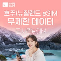 호주 eSIM 데이터 무제한 뉴질랜드 시드니 유심 아이폰e심 도시락eSIM, 호주 500MB/일제공, 5일