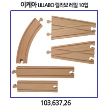 이케아 LILLABO 릴라보 레일 10입