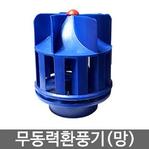 무동력환풍기 통풍기 흡출기 환기팬 벤츄레타(통풍기), 본상품선택, 본상품선택