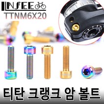 자전거 티탄 크랭크암 볼트 M6x20 3.5g 실버, 1개