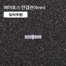 (31) 4mm 일자 연결관 투명