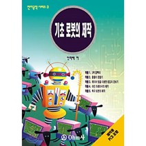 기초 로봇의 제작 (PCB 포함), 옴사(OHM사), 안희백 저