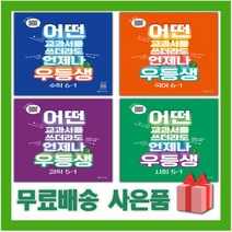 2023년 우등생 해법 국어 수학 사회 과학 단원평가 초등 1 2 3 4 5 6 - 학년 학기, 사은품+천재교육해법수학단원평가마스터5-1