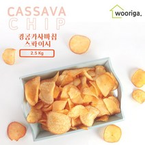 [우리가스토리] 직수입 대용량 킹콩 카사바칩 스파이시 2.5kg 매콤한맛 과자, 상세 설명 참조