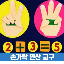 부직포교구 손가락 연산차트 수업자료 학원 학교 유치원활동, 부직포 교구