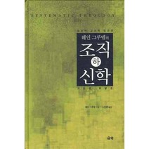 웨인 그루뎀의 조직신학 하:성경적 교리학 입문서, 은성, 웨인그루뎀