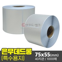 바코드뱅크 은색라벨지 은박스티커 은무데드롱 75x55(mm) 1000매